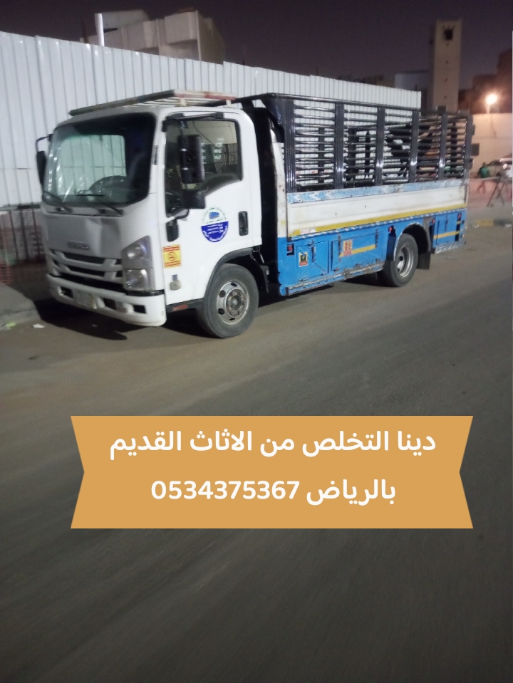 التخلص من عفش قديم بالرياض 0534375367
