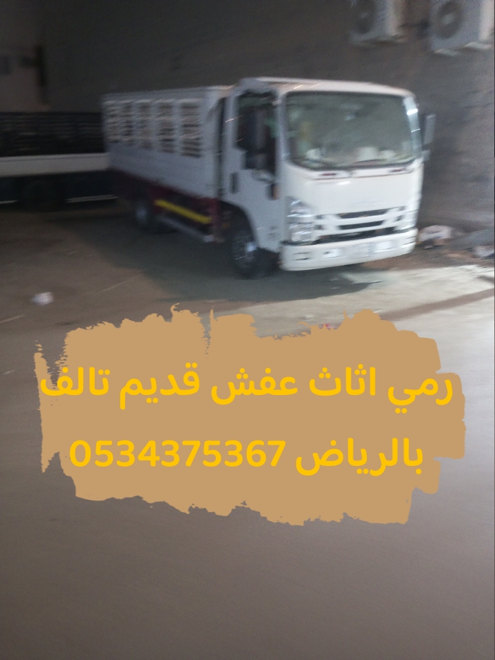 رمي تخلص من الاثاث قديم بالرياض 0534375367