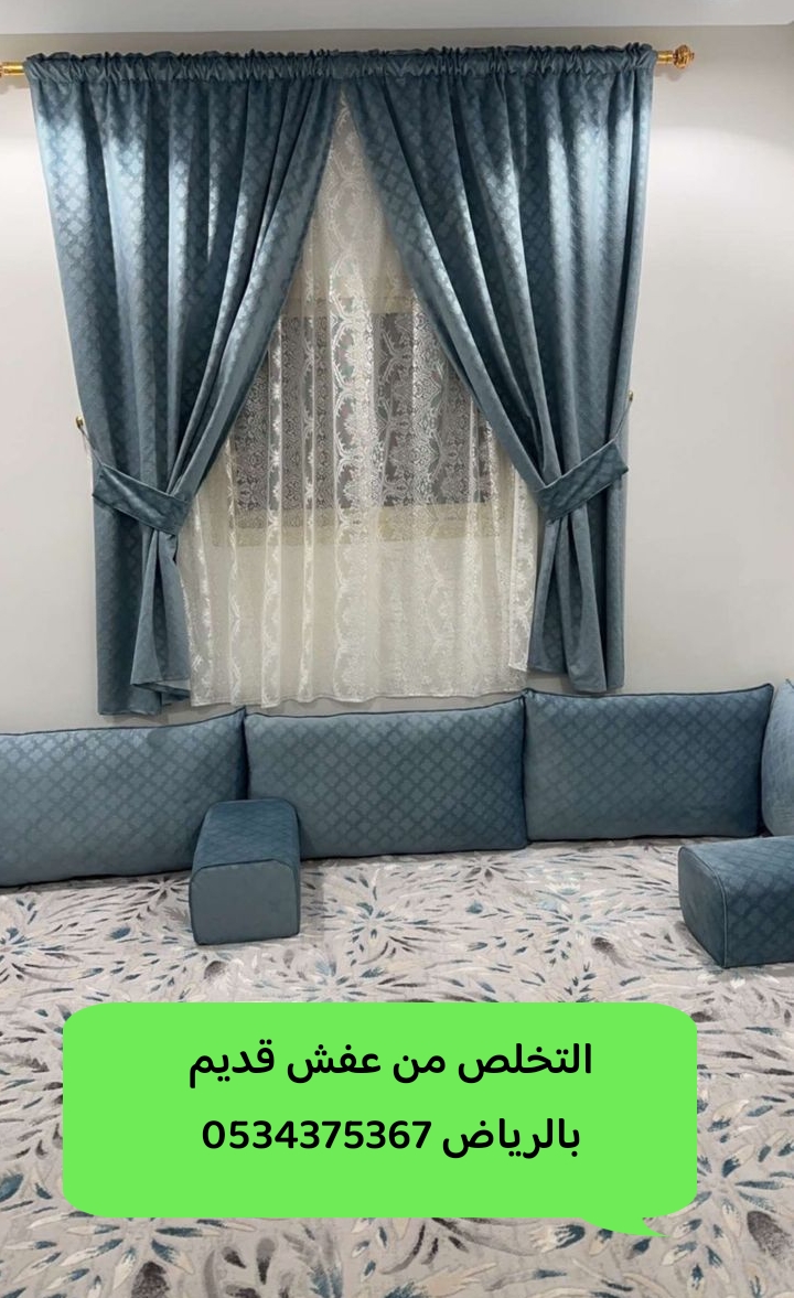 التخلص من أثاث قديم بالرياض 0534375367