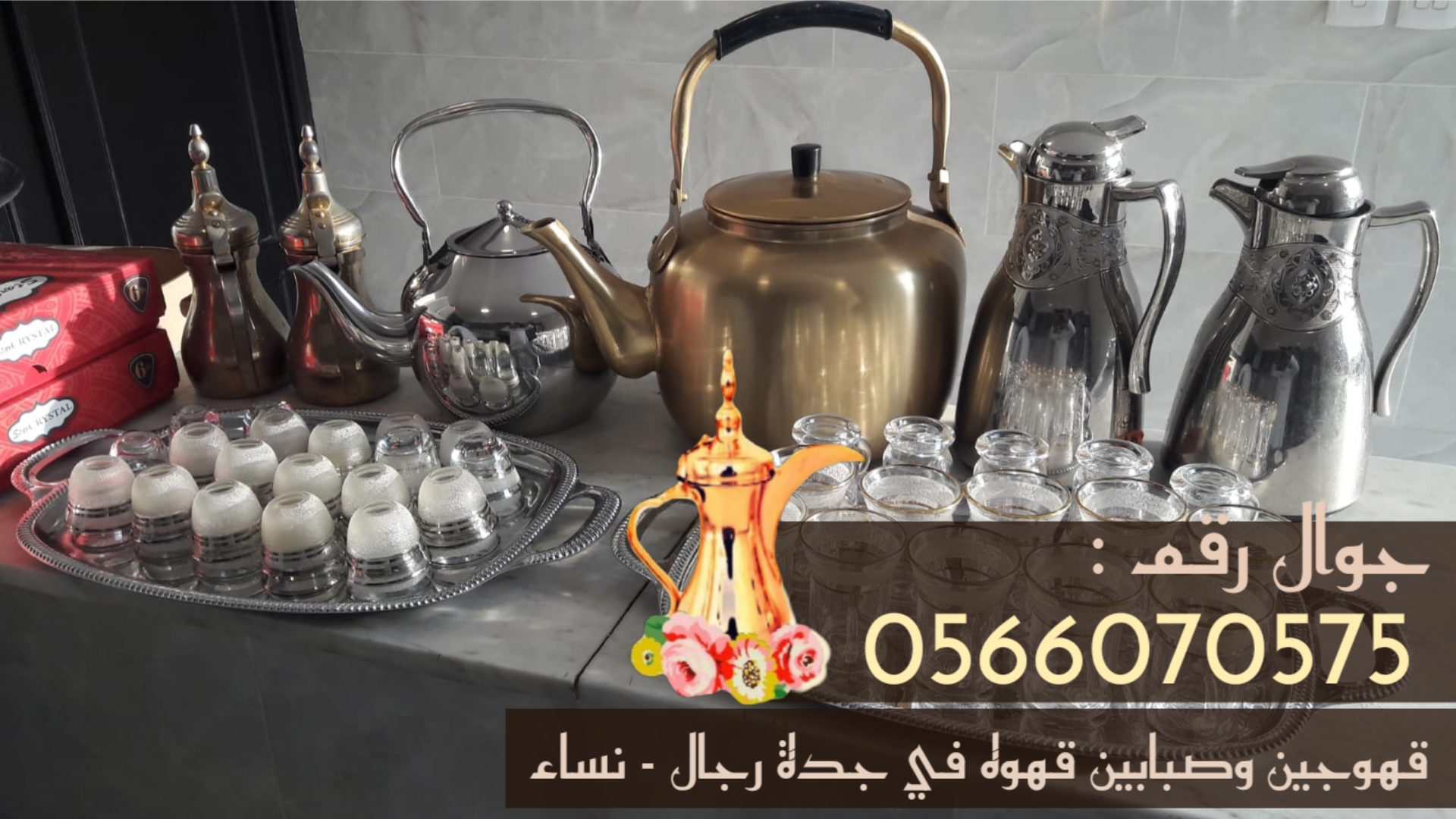 قهوجي جده قهوجيين وصبابين قهوة بجدة 0566070575