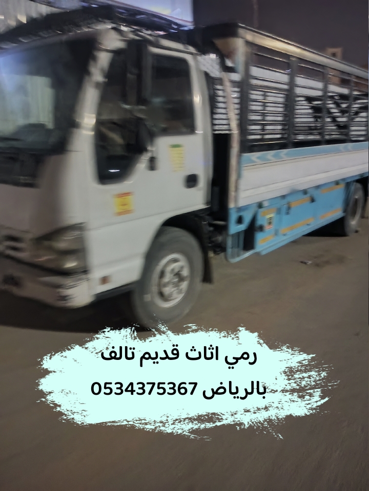 رمي اثاث عفش قديم بالرياض 0534375367
