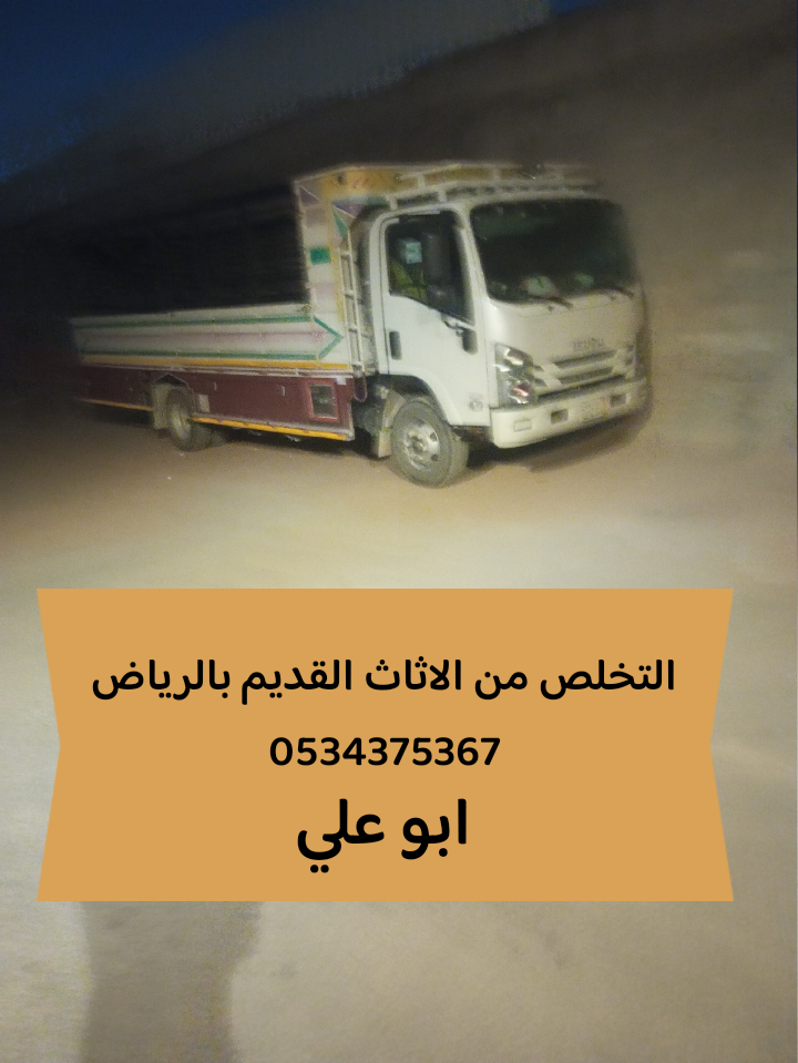 التخلص من الاثاث القديم بالرياض 0534375367