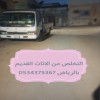 التخلص من أثاث قديم بالرياض 0534375367