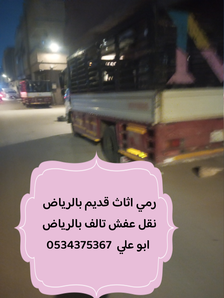 التخلص من عفش قديم تالف بالرياض 0534375367