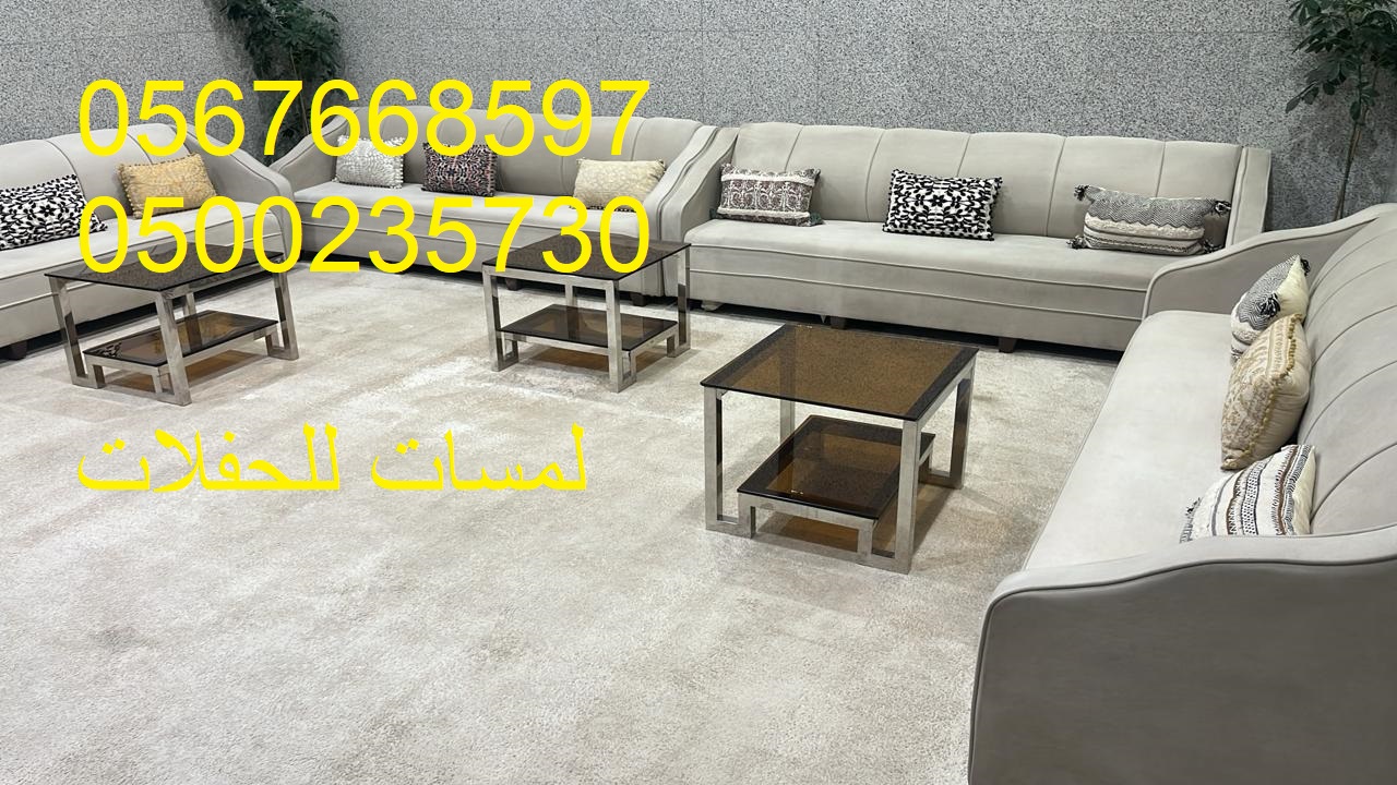 تأجير كنب جلد أبيض ، طاولات طعام مع كراسي ، طاولات كوكتيل 8597 766 056 \\