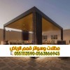 مظلات جلسات للفلل والمنازل في الرياض 0563866945