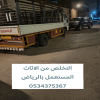 التخلص من قرابيع الاثاث القديم بالرياض 0534375367