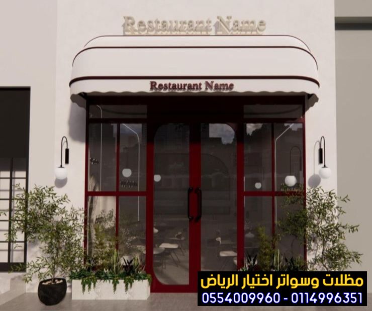 أنواع مظلات محلات تجارية ومطاعم وكافيهات 0554009960 اشكال مظلات واجهات محلات والمطاعم والمقاهي الخارجية  في الرياض وجدة والدمام والخبر والقصيم
