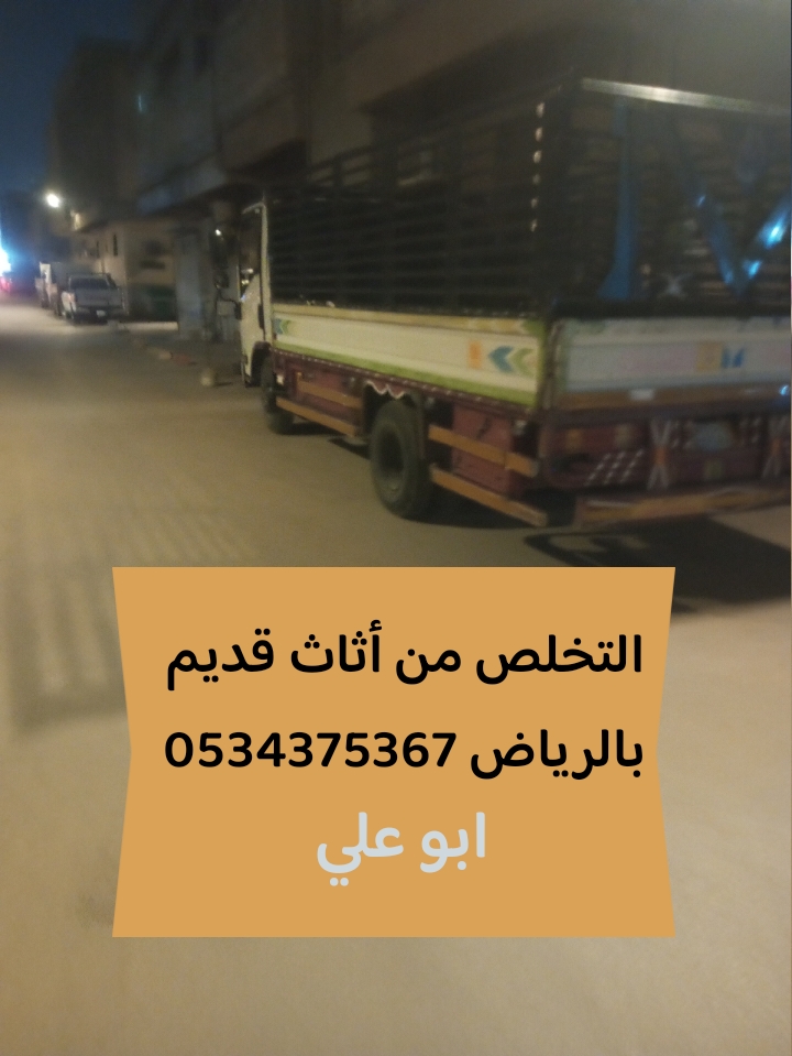 التخلص من الاثاث القديم بالرياض 0534375367