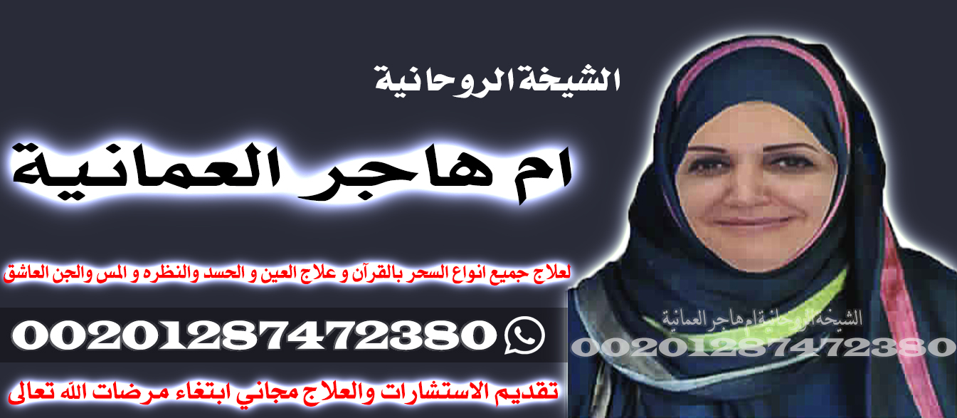 معالجة روحانية - جلب الحبيب العنيد - الشيخه ام هاجر 00201287472380