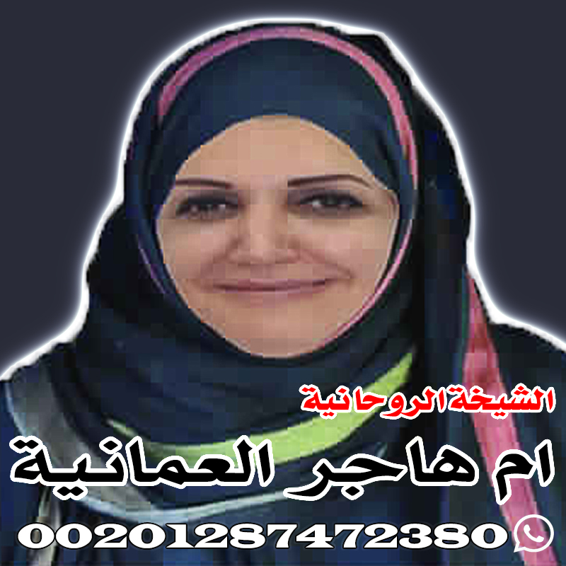 معالجة روحانية - جلب الحبيب العنيد - الشيخه ام هاجر