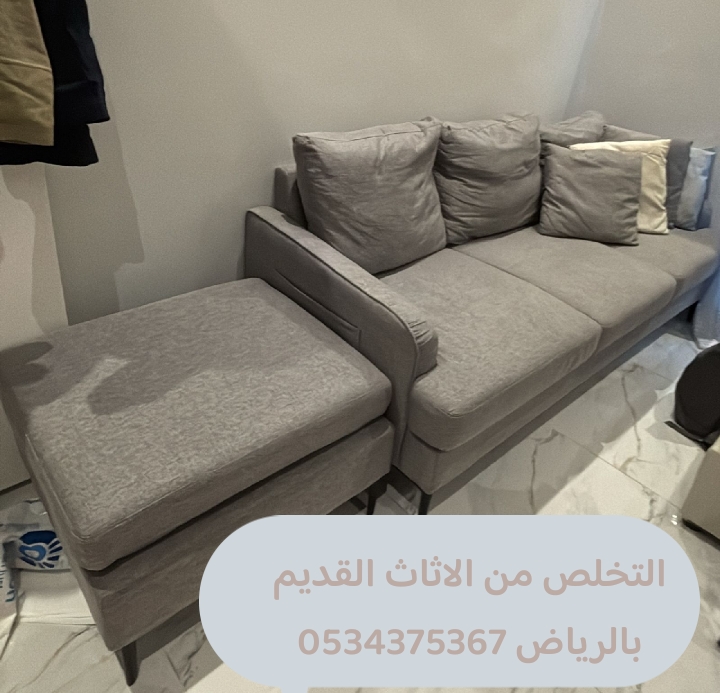 التخلص من الاثاث القديم بالرياض 0534375367