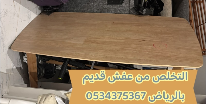 التخلص من عفش قديم بالرياض 0534375367 التخلص من عفش قديم بالرياض 0534375367