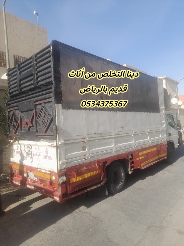 رمي اثاث قديم تالف بالرياض 0534375367