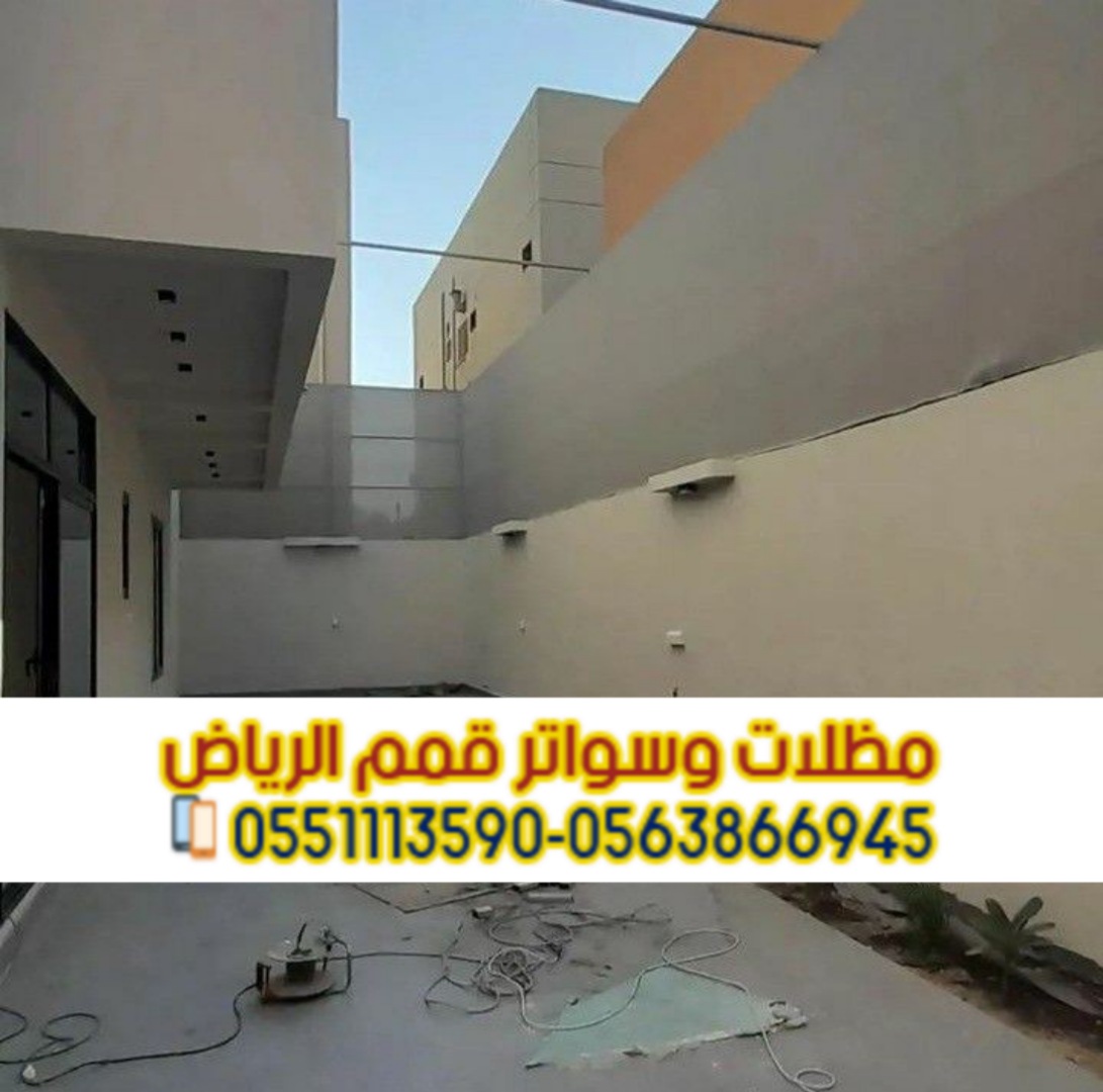 توريد وتركيب سواتر في الرياض ضمان موثق 0563866945