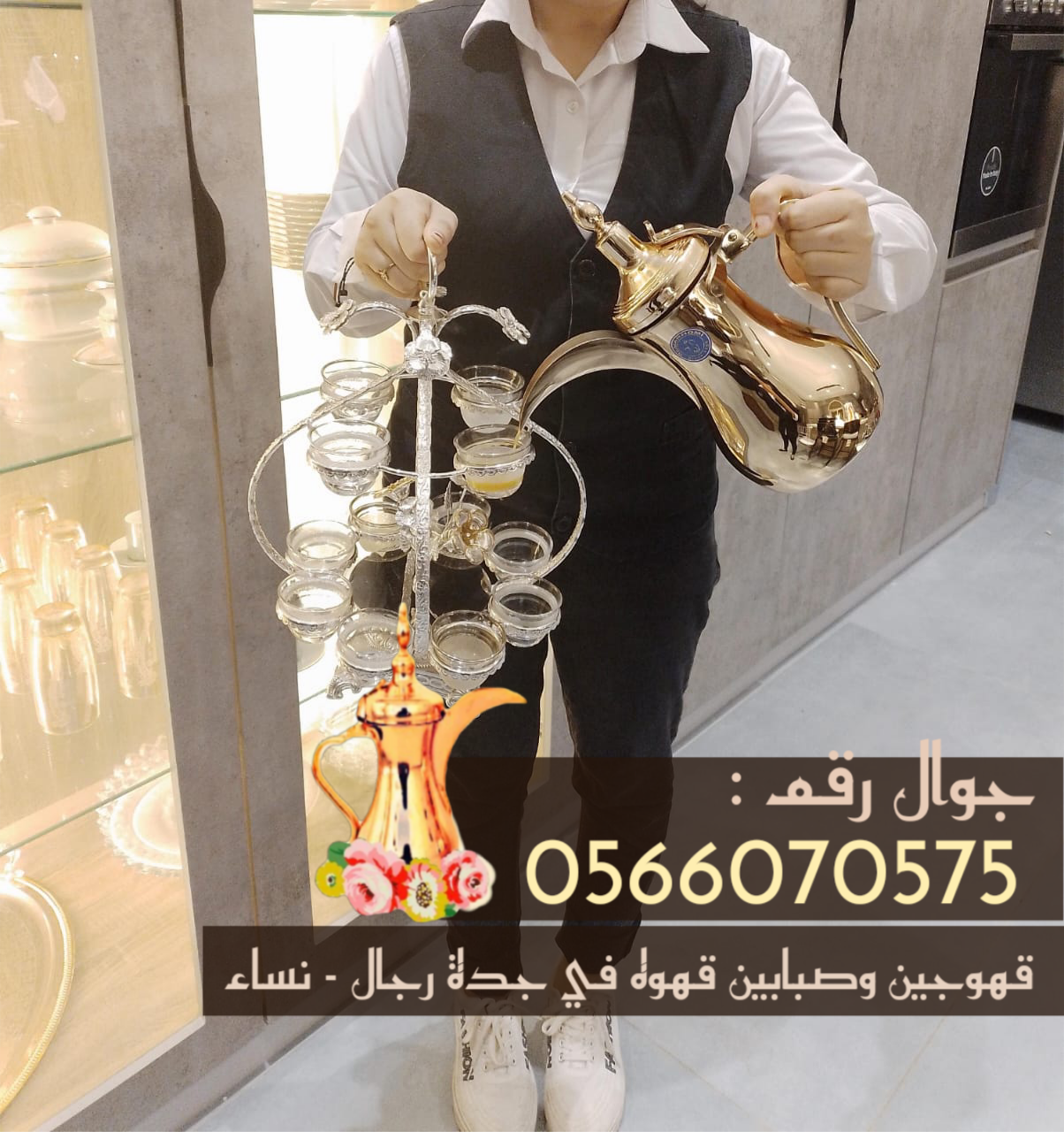 قهوجيين وصبابين قهوة بجدة 0566070575