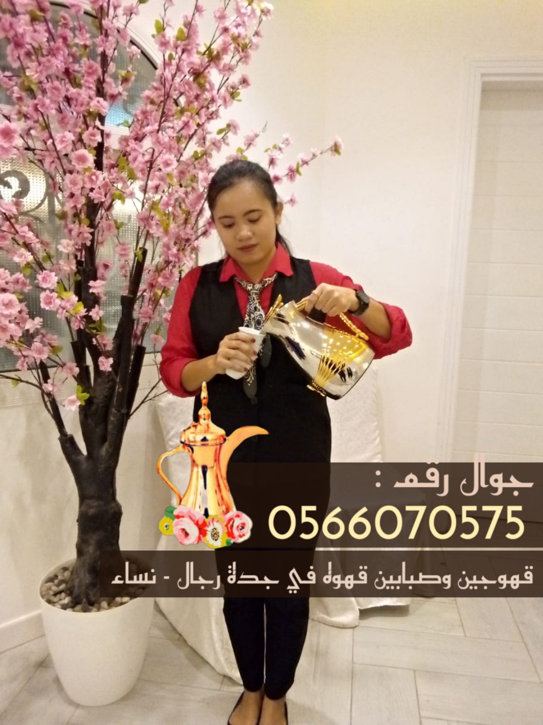 قهوجيين وصبابين قهوة بجدة 0566070575