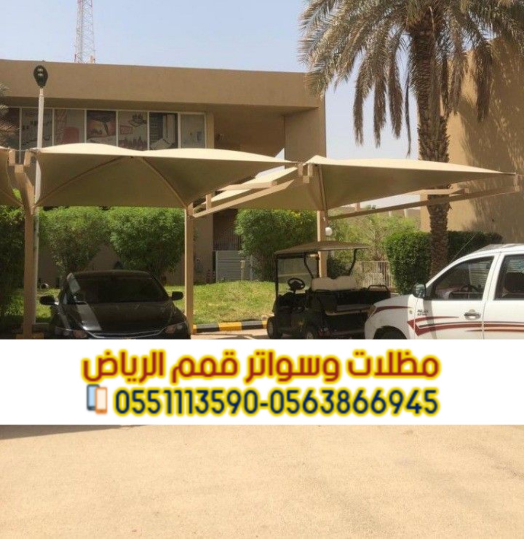 مظلات مواقف سيارات تركيب مظلات في الرياض 0563866945