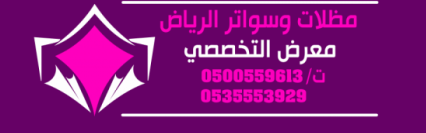 أفضـل مظلات وسواترالاختيارالسعودي الرياض التخصصي مظلات وسواتر الرياض0114996351 خامات اوربية وكورية