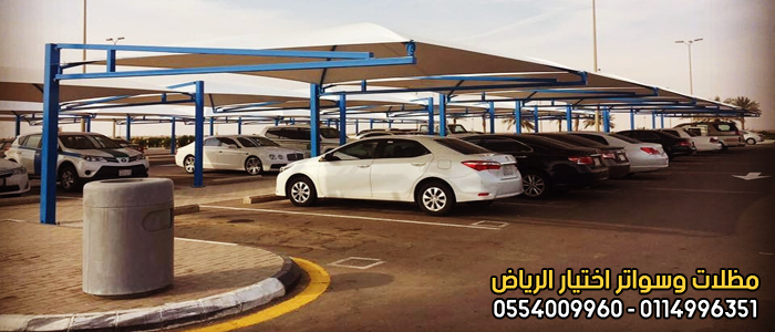 تركيب مظلات في الرياض لمواقف سيارات 0554009960 مؤسسة تركيب و تفصيل مظلات سيارات بأنواعها في الرياض - تركيب مظلات كهربائية متحركة بالرياض