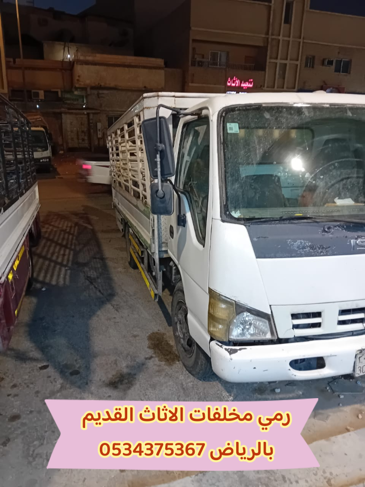رمي اثاث تالف قديم بالرياض 0534375367