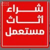 شراء مكيفات مستعملة حي العريجاء الغربي 0530099403 ابو نوراء شراء مكيفات مستعملة حي العريجاء الغربي 0530099403 ابو نوراء