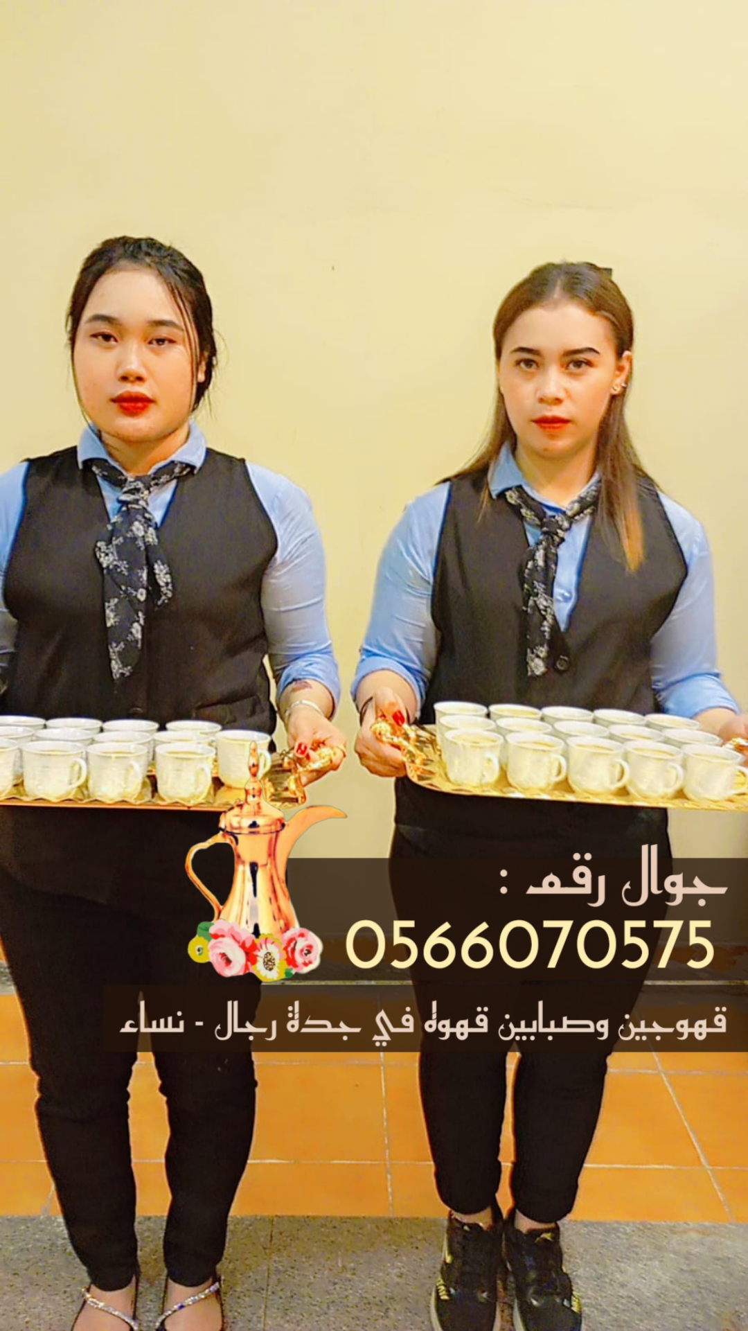 قهوجيين وصبابين قهوة في جدة – مباشرات ومباشرين ضيافة على أعلى مستوى