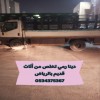 رمي اثاث قديم بالرياض 0534375367