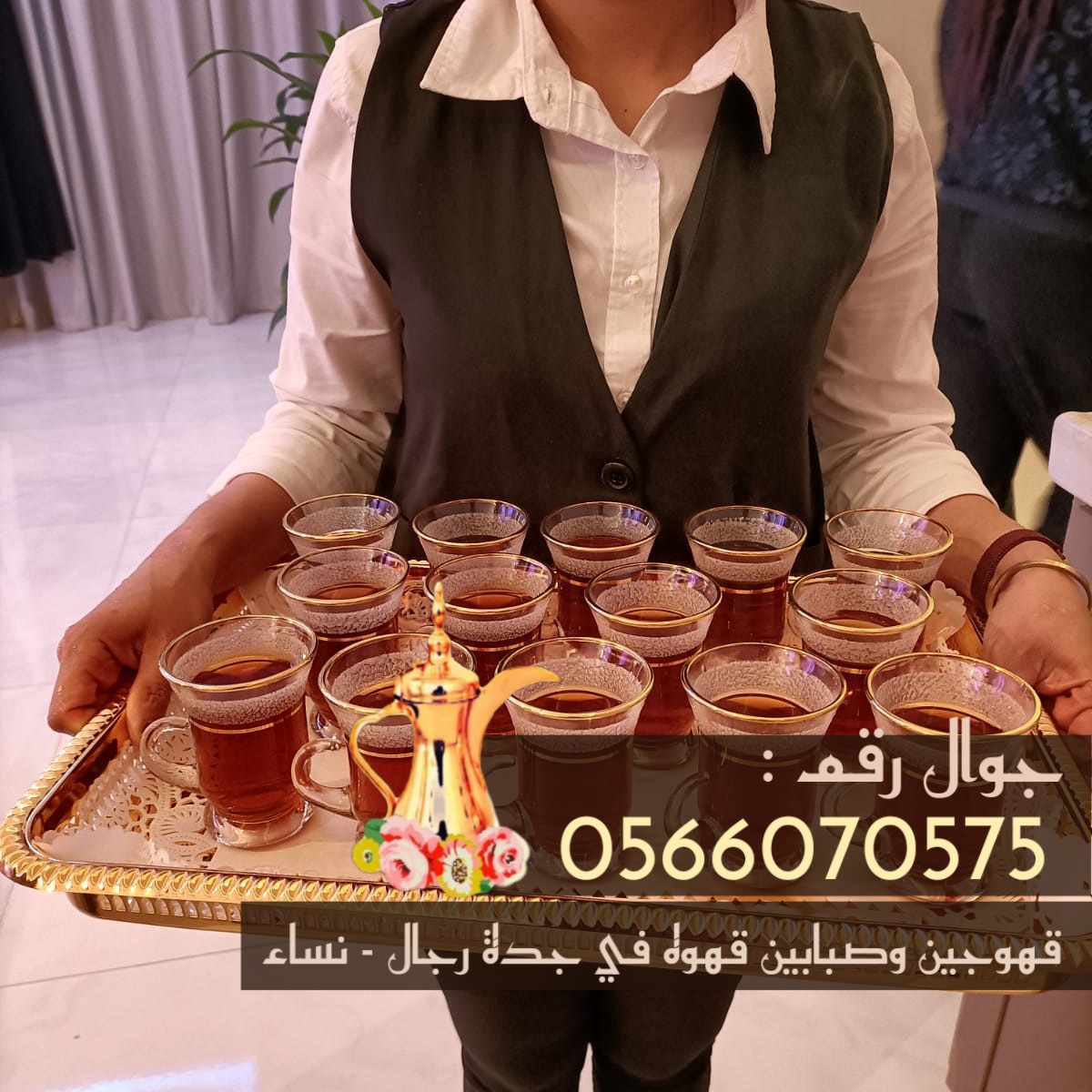 قهوجي وصبابين وقهوجيات مباشرات قهوة في جدة 0566070575