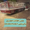 التخلص من الاثاث القديم بالرياض 0534375367 التخلص من الاثاث القديم بالرياض 0534375367