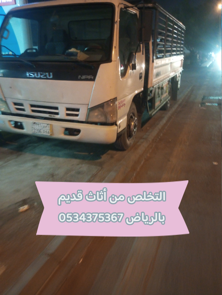 التخلص من أثاث تالف بالرياض 0534375367