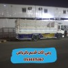رمي اثاث تالف قديم بالرياض 0534375367