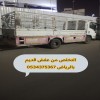 التخلص من عفش قديم بالرياض 0534375367