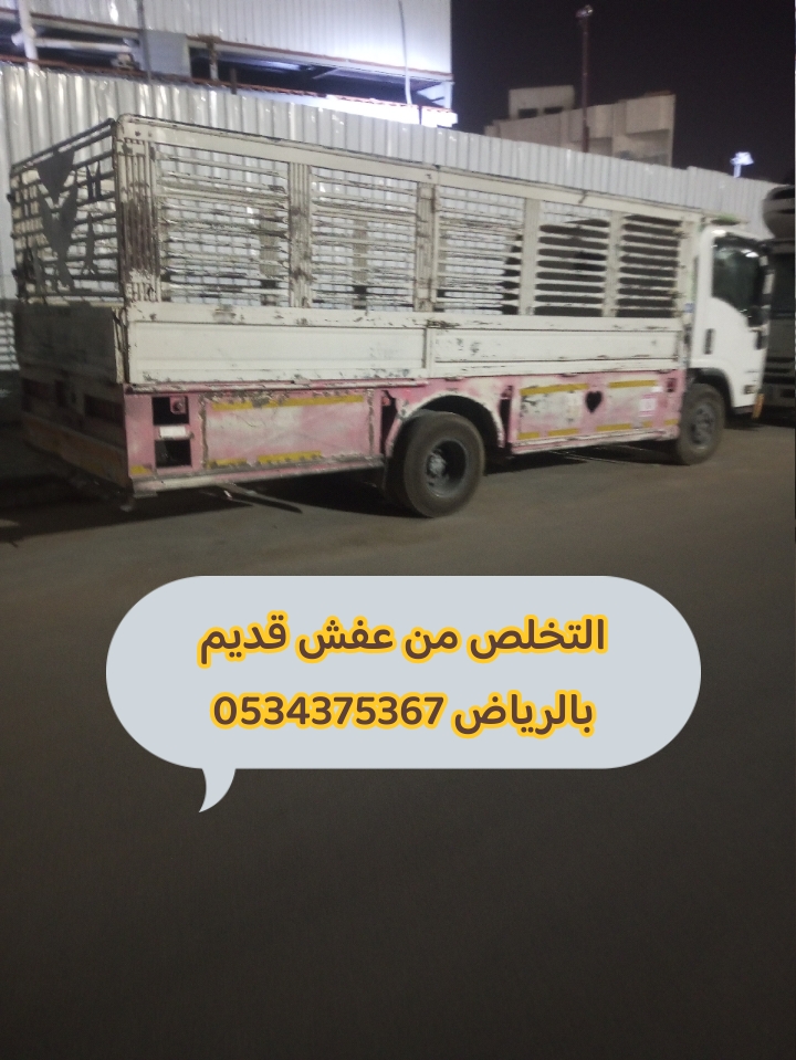 التخلص من عفش قديم بالرياض 0534375367