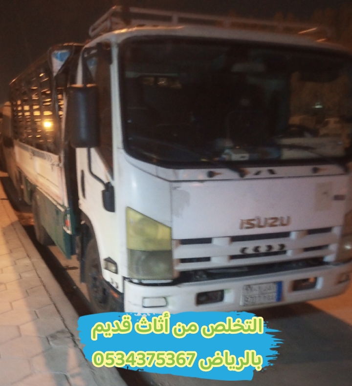 التخلص من أثاث تالف قديم بالرياض 0534375367