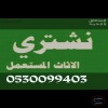 شراء مكيفات مستعملة حي الخليج 0530099403 شراء مكيفات مستعملة حي الخليج 0530099403