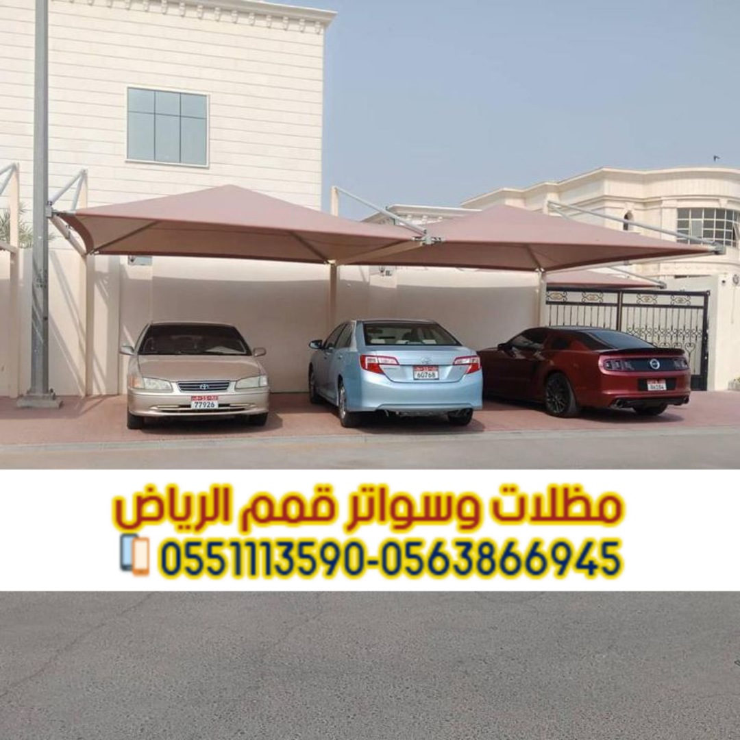 مظلات سيارات في الرياض | تركيب وتصميم مظلات مواقف 0563866945