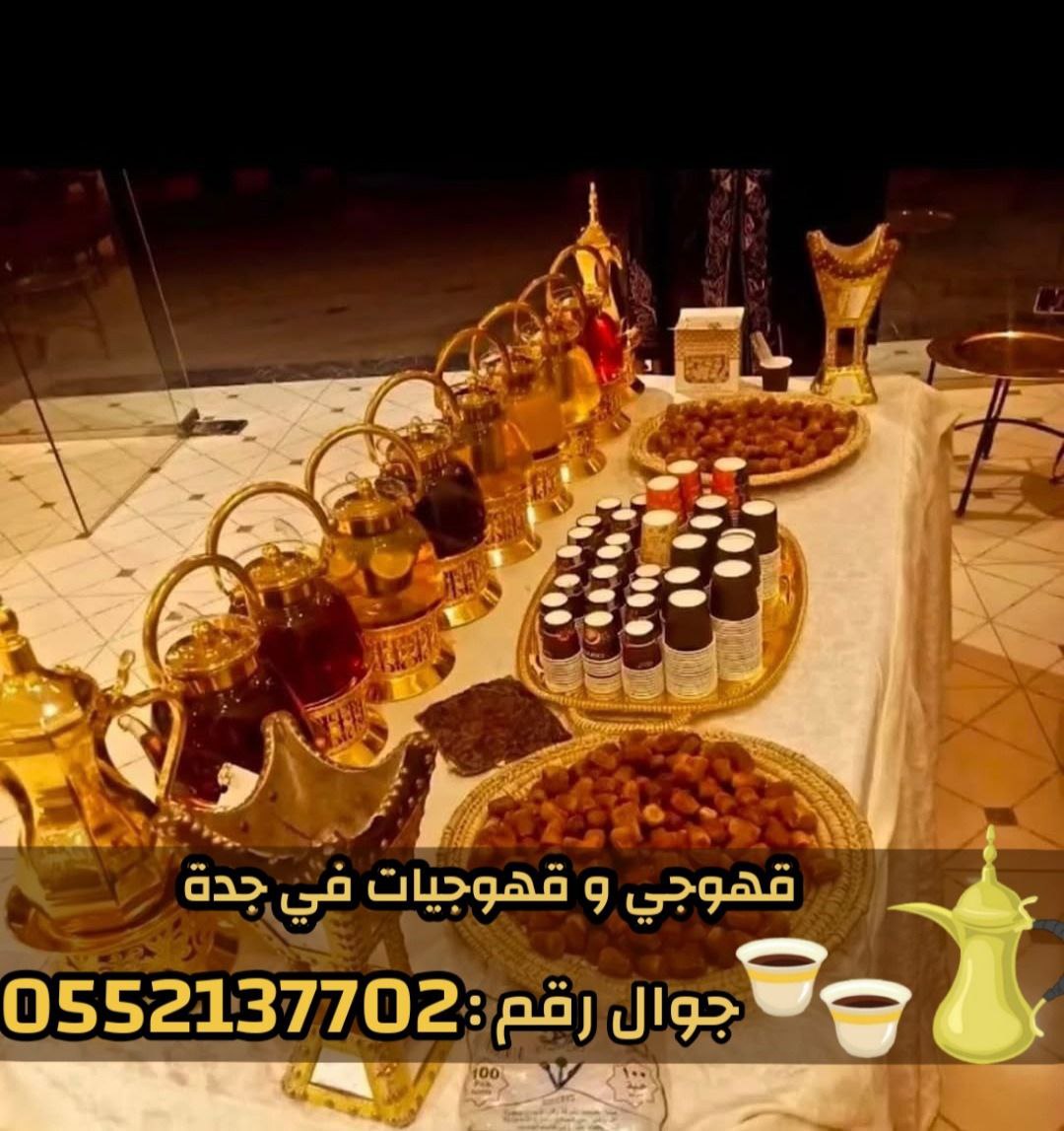 صبابات قهوة في جدة - أفضل خدمات الضيافة في جميع المناسبات 0552137702