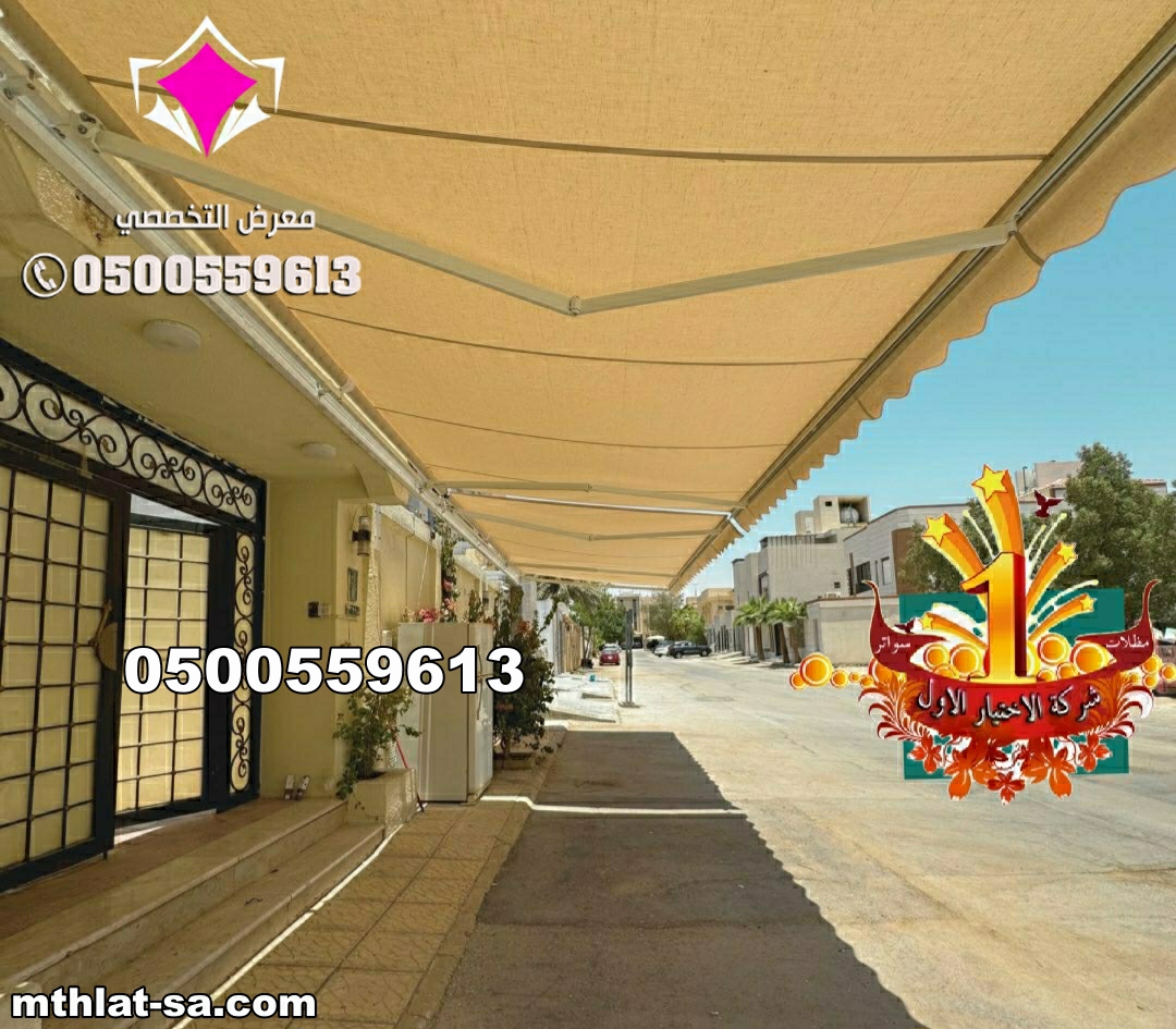 مظلات متحركة تعمل كهربائيا بالريموت كنترول 0500559613مع إمكانية التشغيل يدويا اشكالها رائعة وفخمة تناسب مواقف السيارات والحدائق والبلكونات وشرفات