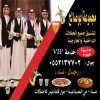 مباشرات قهوة قهوجيين وصبابين قهوة في جده  0552137702