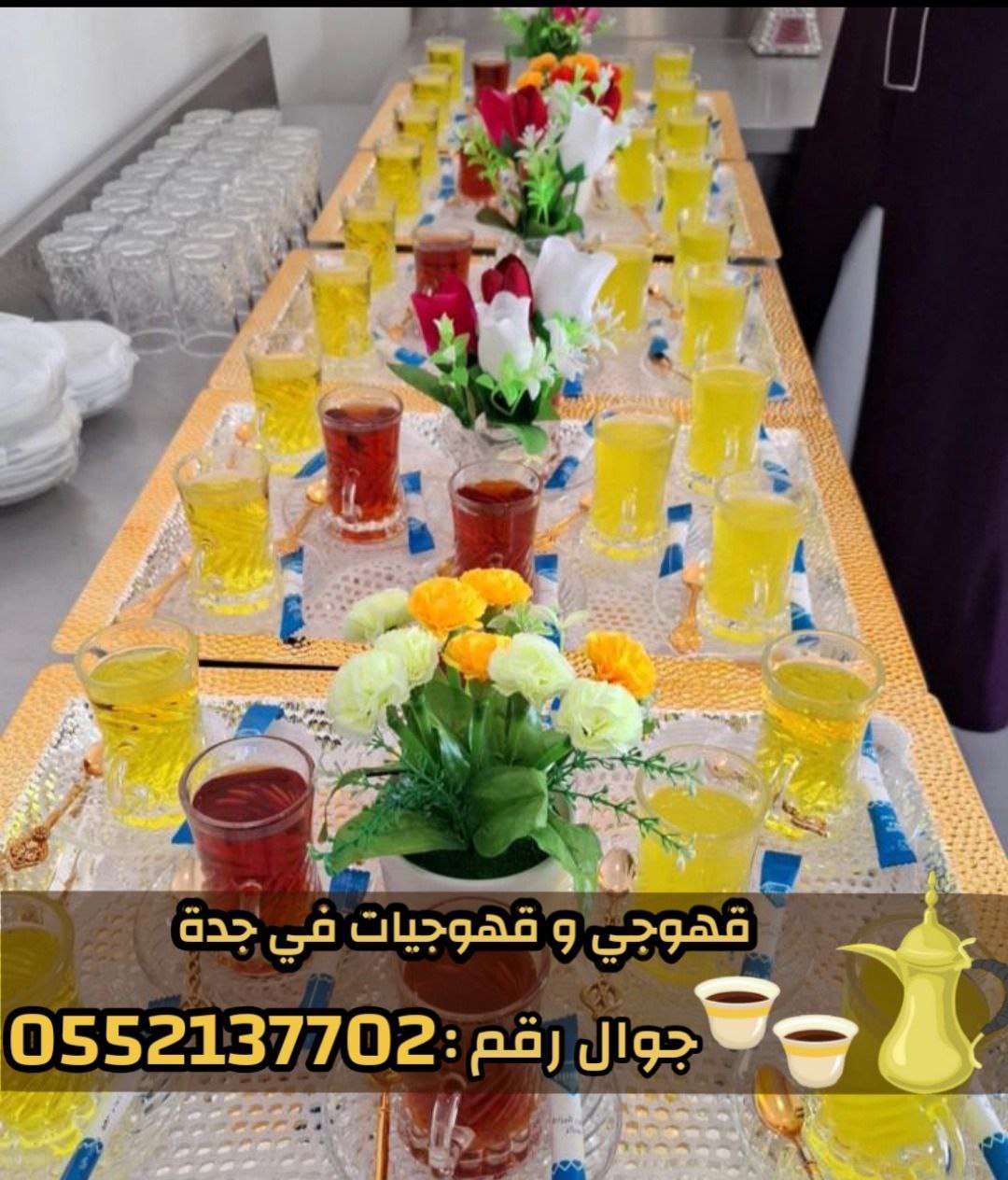 مباشرات قهوة قهوجيين وصبابين قهوة في جده  0552137702