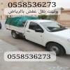 هايلكس دباب نقل اثاث كراتين وشنط بالرياض 0558536273 سيارات لنقل بالرياض هايلكس دباب نقل اثاث كراتين وشنط بالرياض 0558536273 سيارات لنقل بالرياض
