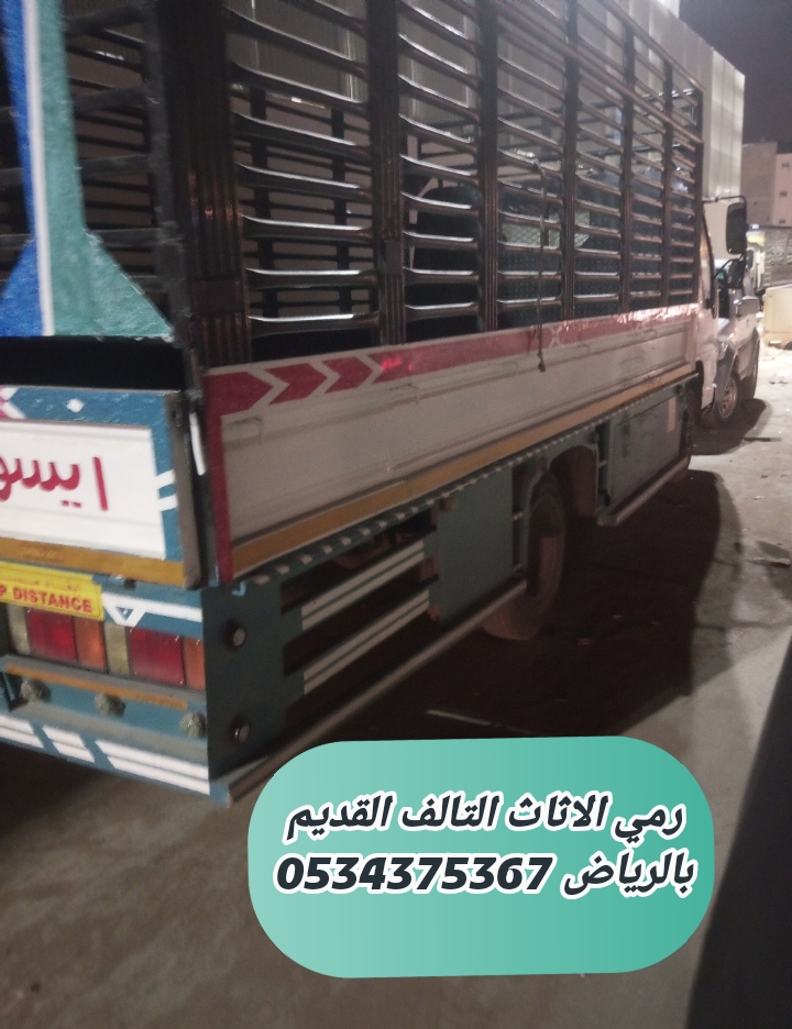 رمي تخلص من الاثاث القديم بالرياض 0534375367