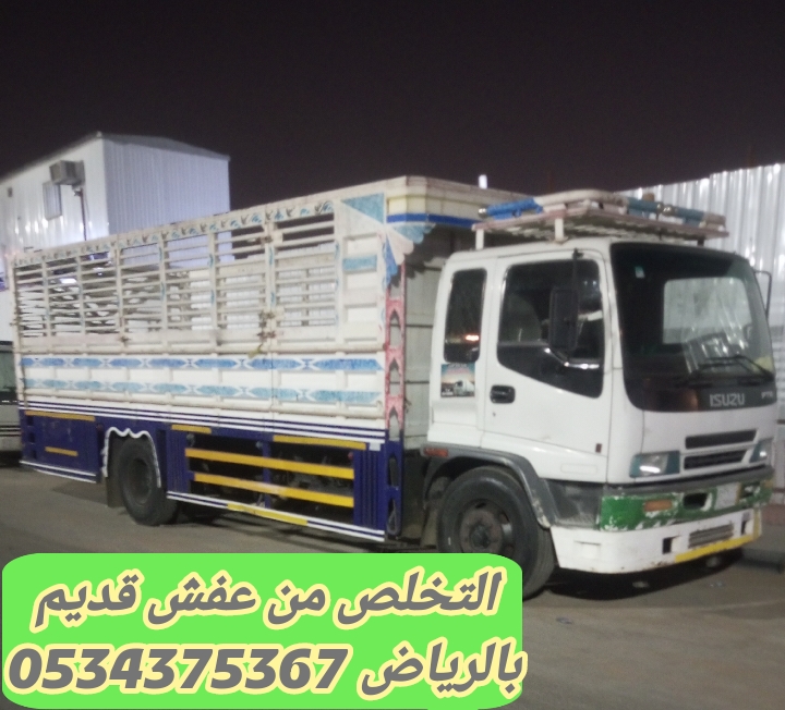 التخلص من العفش القديم بالرياض 0534375367