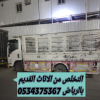 التخلص من عفش قديم بالرياض 0534375367