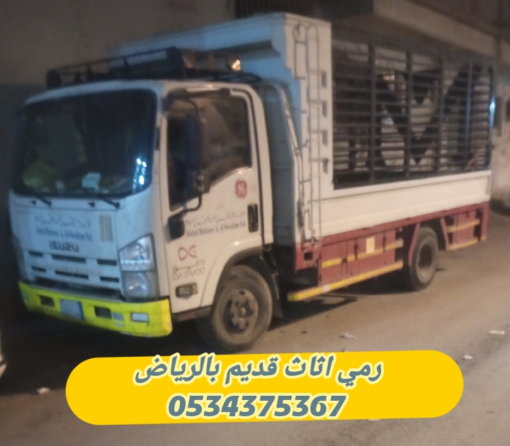 رمي تخلص من الاثاث القديم بالرياض 0534375367