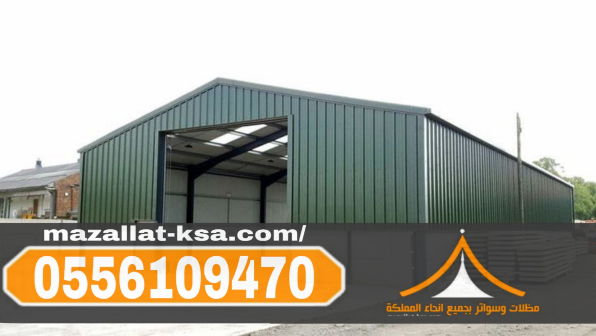 مقاول هناجر ساندوتش بانل في الطائف و بناء مستودعات 0556109470