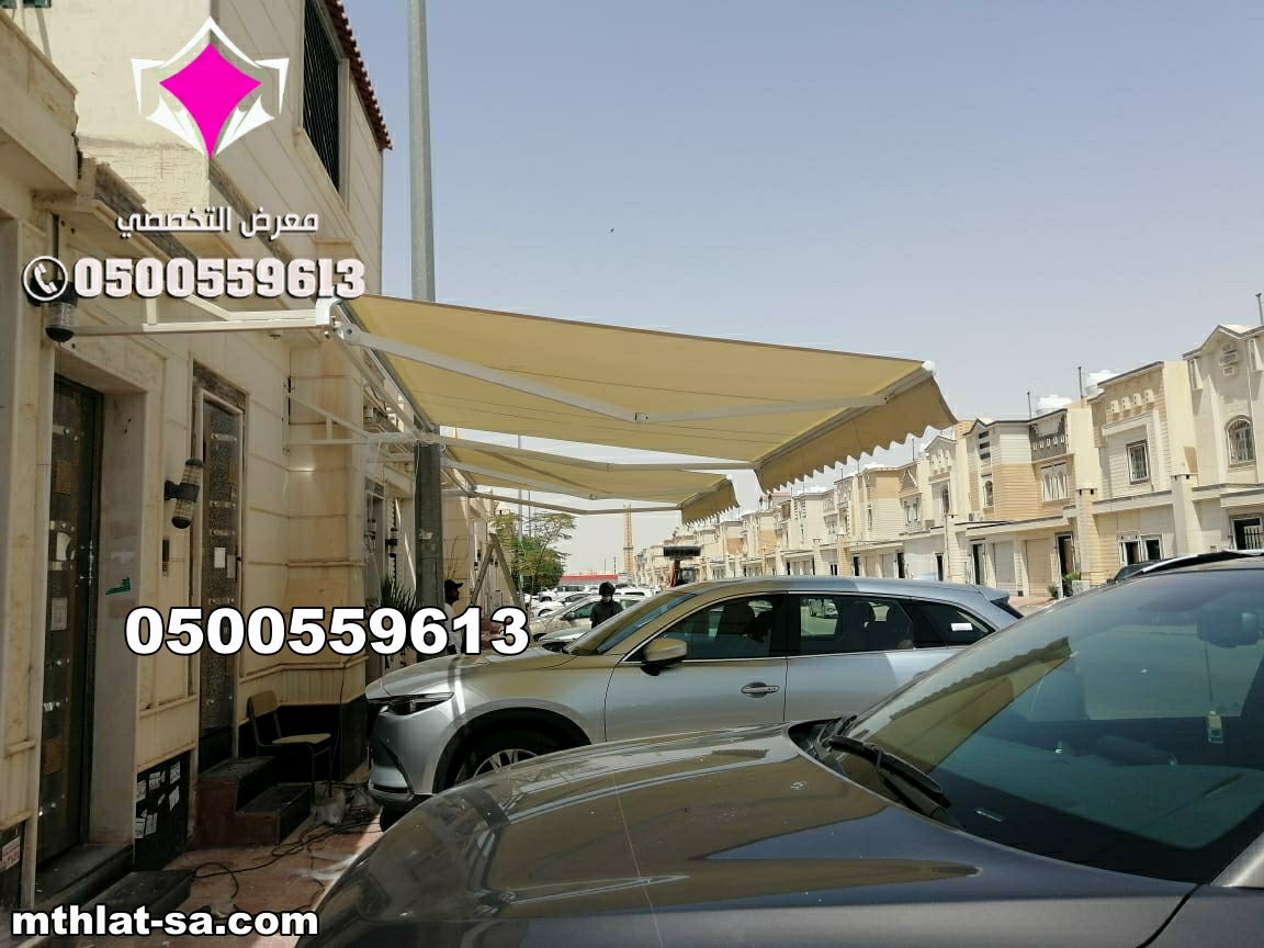 مظلات خارجية كهربائية متحركة 0500559613 مظلات ريموت كنترول, مظلات سيارات متنقلة, مظلات كهربائية, مظلات كهربائية للسيارات