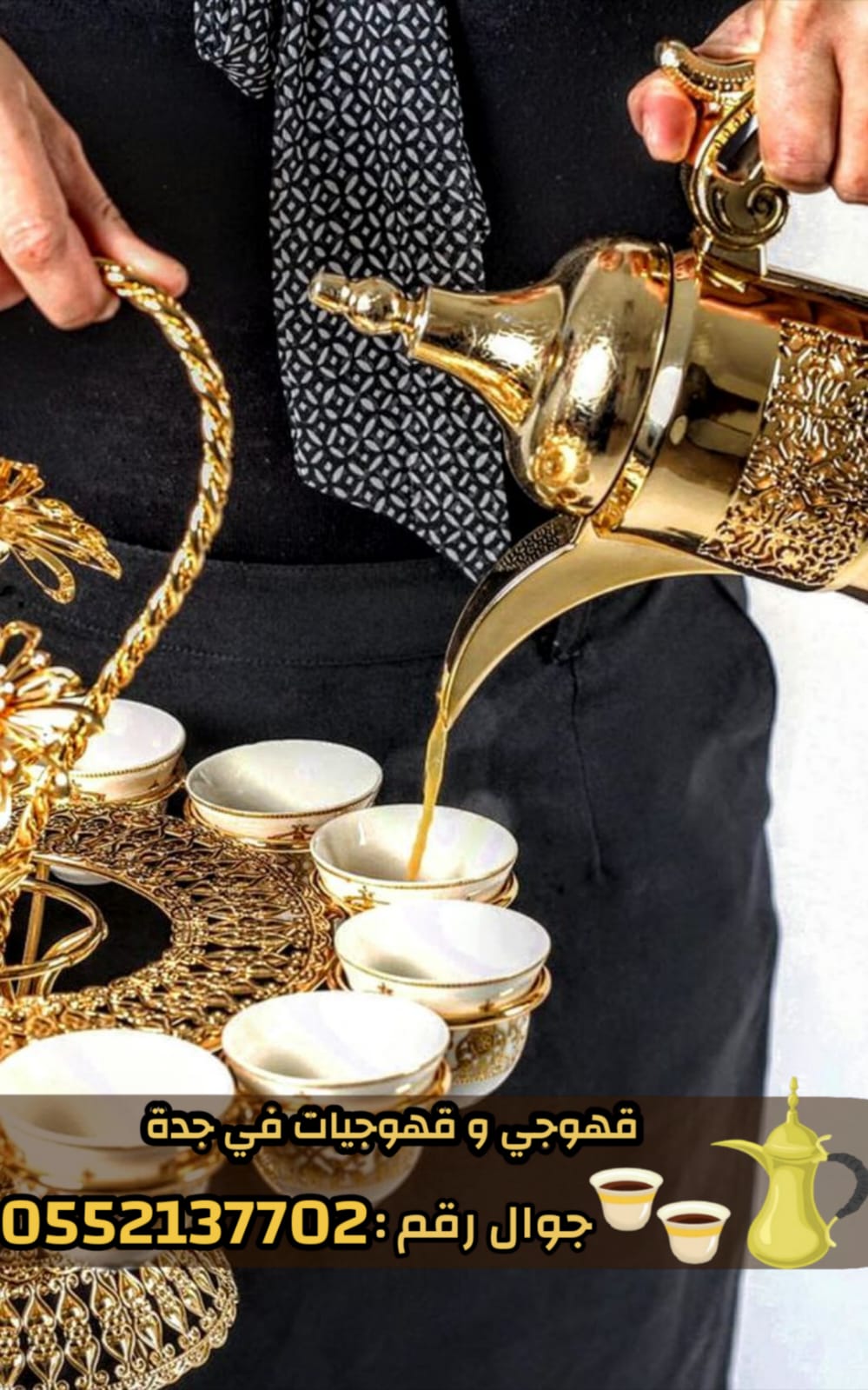 قهوجي و صبابين رجال نساء في جدة 0552137702