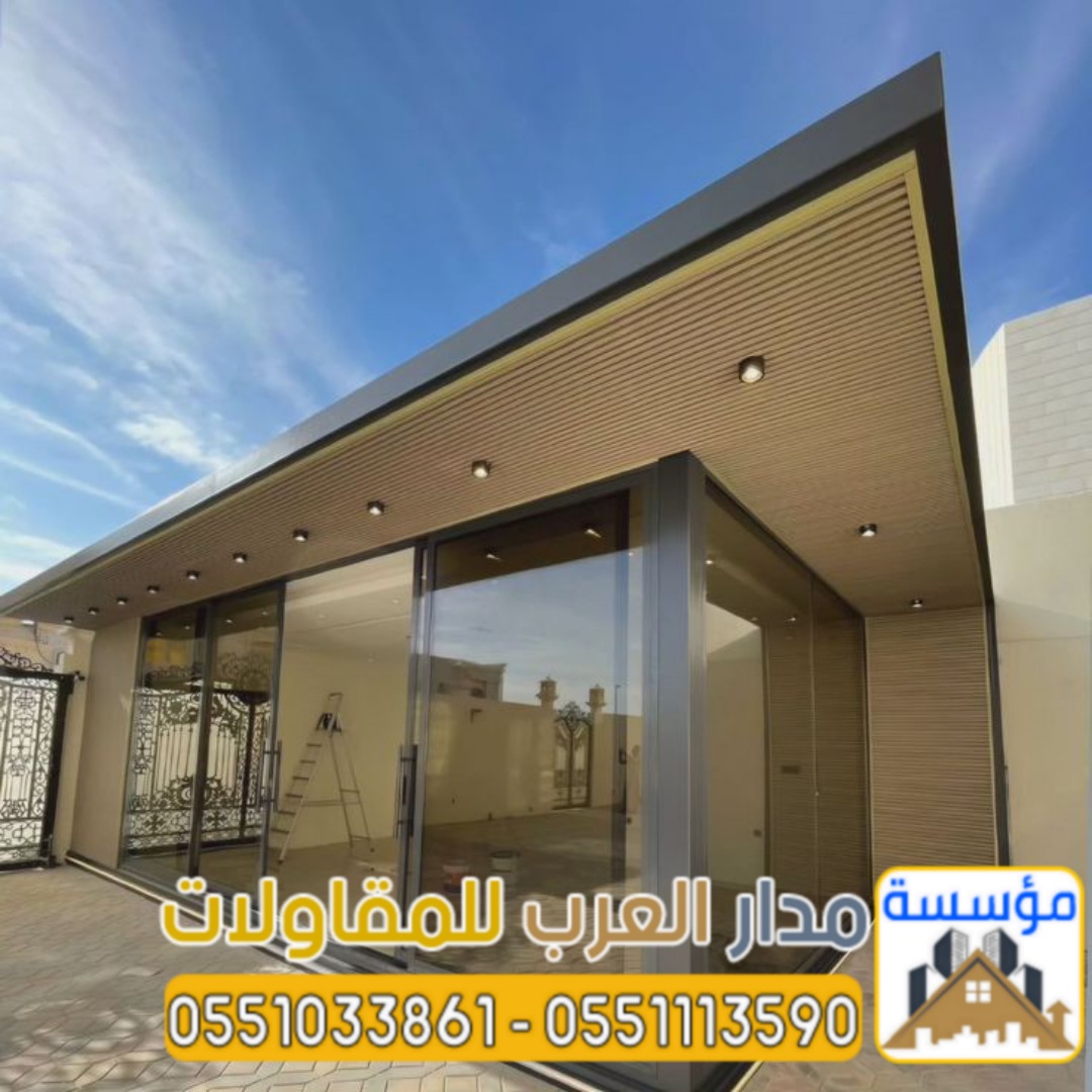 تصميم وبناء مجالس وملاحق خارجية مودرن في الرياض 0551033861